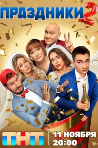 Праздники онлайн